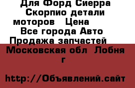 Для Форд Сиерра Скорпио детали моторов › Цена ­ 300 - Все города Авто » Продажа запчастей   . Московская обл.,Лобня г.